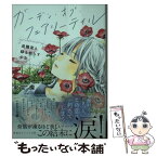 【中古】 ガーデン・オブ・フェアリーテイル 造園家と緑を枯らす少女 / 東堂 燦, 友風子 / 集英社 [文庫]【メール便送料無料】【あす楽対応】