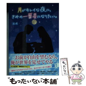 【中古】 月がキレイな夜に、きみの一番星になりたい。 / 涙鳴 / スターツ出版 [文庫]【メール便送料無料】【あす楽対応】