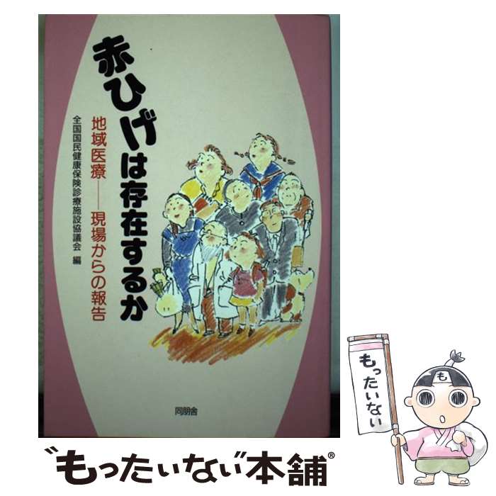 楽天もったいない本舗　楽天市場店【中古】 赤ひげは存在するか 地域医療ー現場からの報告 / 全国国民健康保険診療施設協議会 / 角川書店（同朋舎） [単行本]【メール便送料無料】【あす楽対応】