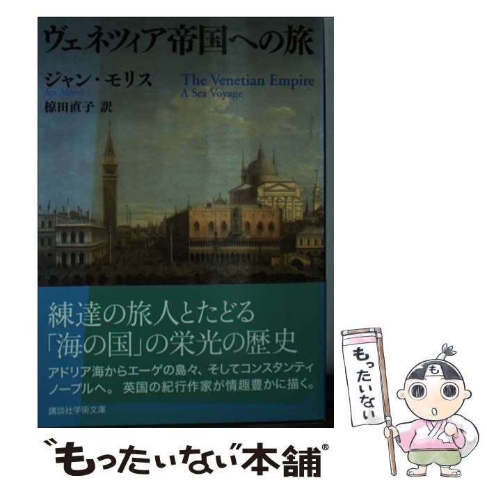 【中古】 ヴェネツィア帝国への旅 / ジャン・モリス, 椋田 直子 / 講談社 [単行本]【メール便送料無料】【最短翌日配達対応】