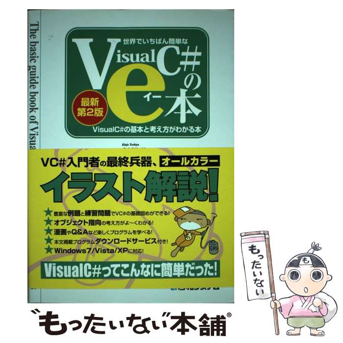 【中古】 世界でいちばん簡単なVisualC＃のe本 VisualC＃2010の基本と考え方がわかる本 最新第2版 / 金城 俊哉 / 秀和 単行本 【メール便送料無料】【あす楽対応】