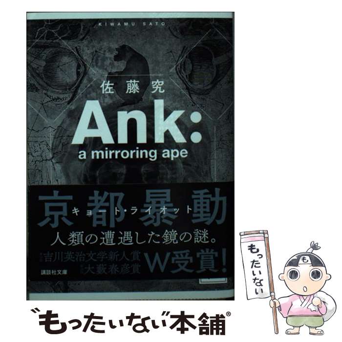 【中古】 Ank：a mirroring ape / 佐藤 究 / 講談社 文庫 【メール便送料無料】【あす楽対応】