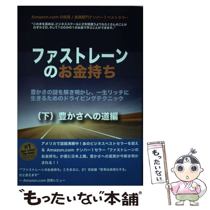 【中古】 ファストレーンのお金持ち 下 豊かさへの道編 / エムジェー デマルコ, サミー コイワ / 花泉社 [単行本（ソフトカバー）]【メール便送料無料】【最短翌日配達対応】