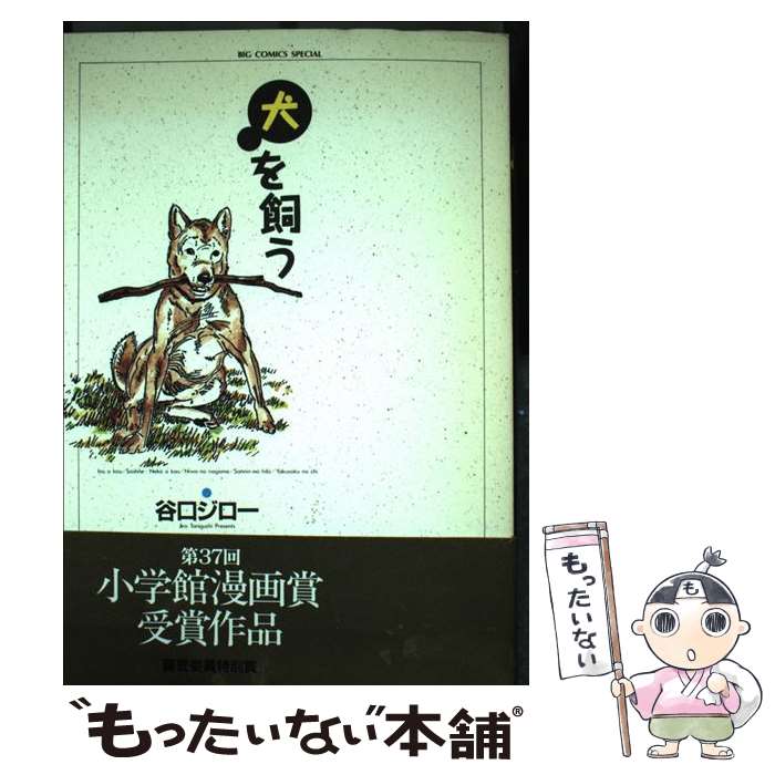 【中古】 犬を飼う / 谷口 ジロー / 小学館 [単行本（ソフトカバー）]【メール便送料無料】【最短翌日配達対応】