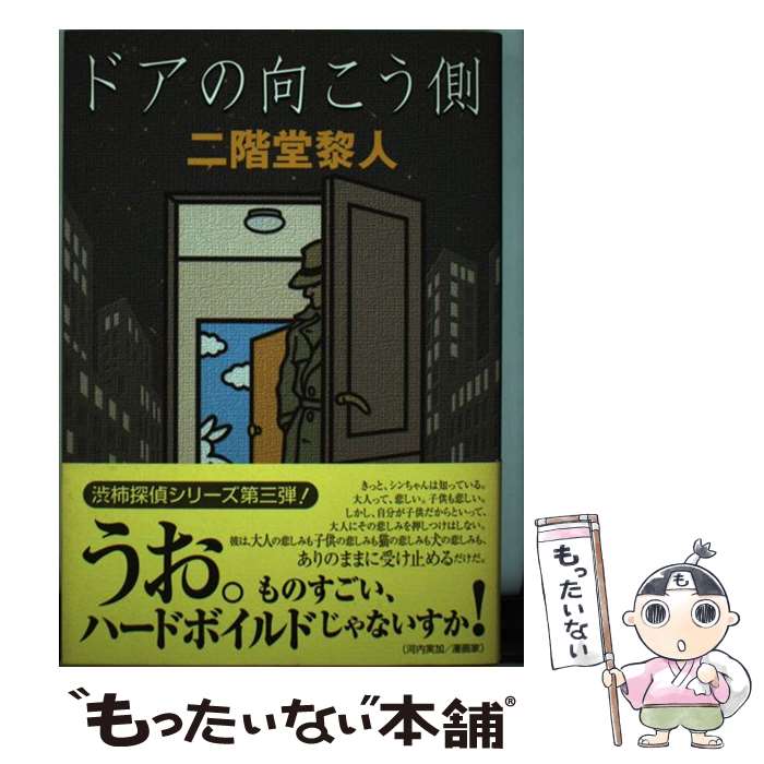 【中古】 ドアの向こう側 / 二階堂 黎人 / 双葉社 [単行本]【メール便送料無料】【最短翌日配達対応】