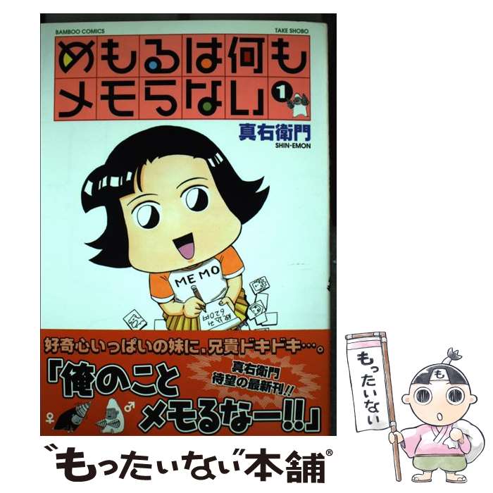 Bell C - 【中古】 めもるは何もメモらない（1） / 真右衛門 / 竹書房 [コミック]【メール便送料無料】【最短翌日配達対応】