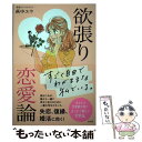 著者：萩中ユウ出版社：光文社サイズ：単行本（ソフトカバー）ISBN-10：4334950841ISBN-13：9784334950842■こちらの商品もオススメです ● 誰も教えてくれないお金の話 / うだひろえ, 泉正人 / サンクチュアリ出版 [単行本] ● パートナーと気持ちが100％通う10の法則 / ウィラード ハーリ, Harley,Willard F.,Jr., 海原 純子 / 三笠書房 [文庫] ● この人と結婚するために / ジョン グレイ, 秋元 康, John Gray / 三笠書房 [文庫] ● 難しいことはわかりませんが、お金の増やし方を教えてください！ / 山崎元, 大橋弘祐 / 文響社 [単行本（ソフトカバー）] ● 「1％も尽くさない」で一生愛される 彼が私のファンになるかわいい鬼嫁のススメ / 萩中 ユウ / 総合法令出版 [単行本（ソフトカバー）] ● 恋愛上手なあの子がしてる溺愛されるわがままのすすめ / 萩中 ユウ / WAVE出版 [単行本（ソフトカバー）] ■通常24時間以内に出荷可能です。※繁忙期やセール等、ご注文数が多い日につきましては　発送まで48時間かかる場合があります。あらかじめご了承ください。 ■メール便は、1冊から送料無料です。※宅配便の場合、2,500円以上送料無料です。※あす楽ご希望の方は、宅配便をご選択下さい。※「代引き」ご希望の方は宅配便をご選択下さい。※配送番号付きのゆうパケットをご希望の場合は、追跡可能メール便（送料210円）をご選択ください。■ただいま、オリジナルカレンダーをプレゼントしております。■お急ぎの方は「もったいない本舗　お急ぎ便店」をご利用ください。最短翌日配送、手数料298円から■まとめ買いの方は「もったいない本舗　おまとめ店」がお買い得です。■中古品ではございますが、良好なコンディションです。決済は、クレジットカード、代引き等、各種決済方法がご利用可能です。■万が一品質に不備が有った場合は、返金対応。■クリーニング済み。■商品画像に「帯」が付いているものがありますが、中古品のため、実際の商品には付いていない場合がございます。■商品状態の表記につきまして・非常に良い：　　使用されてはいますが、　　非常にきれいな状態です。　　書き込みや線引きはありません。・良い：　　比較的綺麗な状態の商品です。　　ページやカバーに欠品はありません。　　文章を読むのに支障はありません。・可：　　文章が問題なく読める状態の商品です。　　マーカーやペンで書込があることがあります。　　商品の痛みがある場合があります。