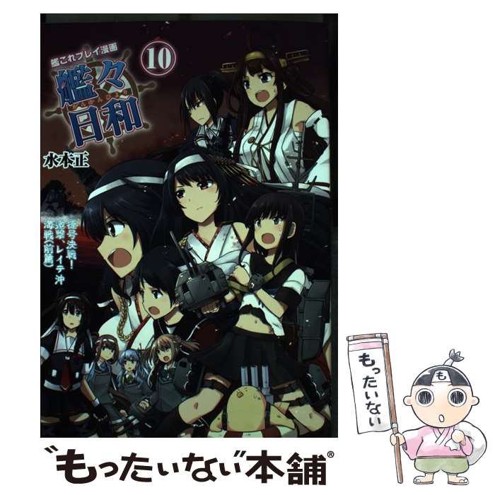 【中古】 艦々日和 艦これプレイ漫画 10 / 水本 正 / KADOKAWA [単行本]【メール便送料無料】【最短翌..