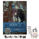 【中古】 真珠姫の再婚 / 高山 ちあき, 白谷 ゆう / 集英社 文庫 【メール便送料無料】【あす楽対応】