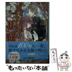 【中古】 真珠姫の再婚 / 高山 ちあき, 白谷 ゆう / 集英社 [文庫]【メール便送料無料】【あす楽対応】