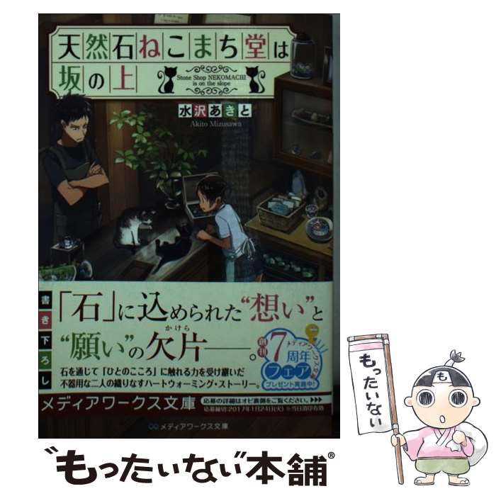 【中古】 天然石ねこまち堂は坂の上 水沢あきと / 水沢 あきと / KADOKAWA [文庫]【メール便送料無料】..