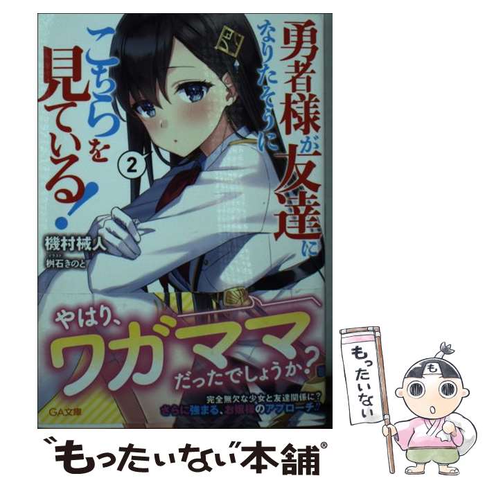 純掌上全嘲弄 - 【中古】 勇者様が友達になりたそうにこちらを見ている！2 / 機村械人 / SBクリエイティブ [文庫]【メール便送料無料】【最短翌日配達対応】
