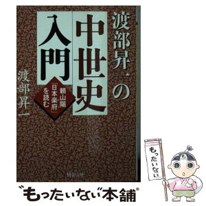 【中古】 渡部昇一の中世史入門 頼山陽「日本楽府」を読む / 渡部 昇一 / PHP研究所 [文庫]【メール便送料無料】【あす楽対応】