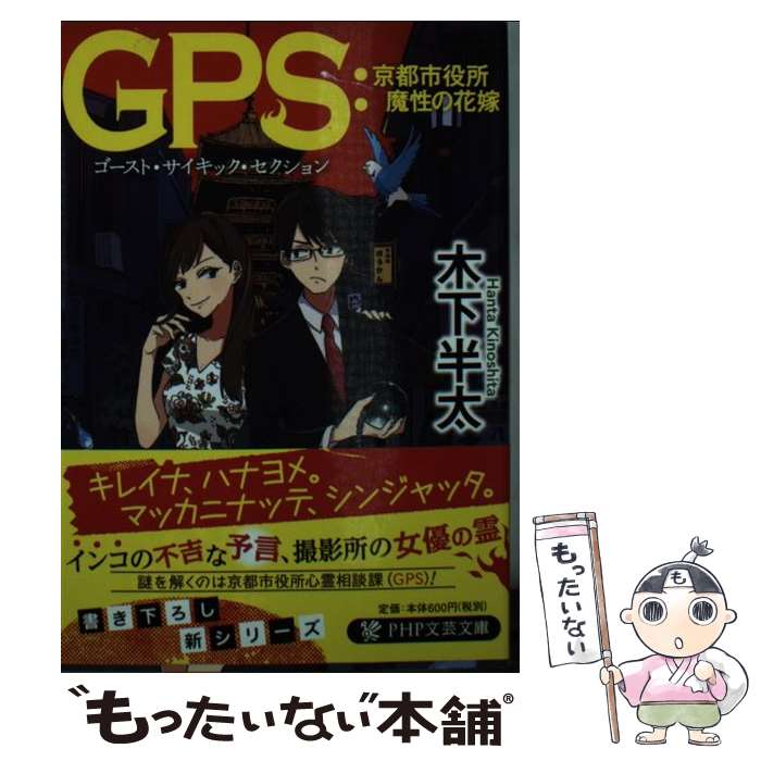 【中古】 GPS：京都市役所魔性の花嫁 / 木下 半太 / PHP研究所 [文庫]【メール便送料無料】【あす楽対応】