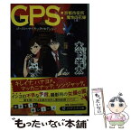 【中古】 GPS：京都市役所魔性の花嫁 / 木下 半太 / PHP研究所 [文庫]【メール便送料無料】【あす楽対応】