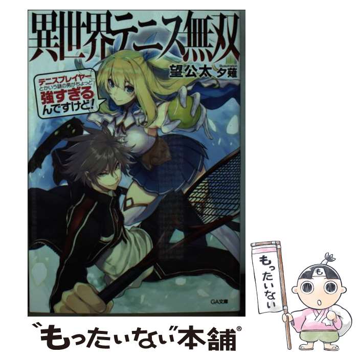 【中古】 異世界テニス無双 テニスプレイヤーとかいう謎の男がちょっと強すぎるんですけど！ / 望公太 / 望公太, 夕薙 / SBクリエイテ [文庫]【メール便送料無料】【最短翌日配達対応】