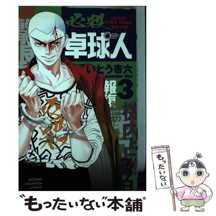 【中古】 必殺卓球人 3 / 秋田書店 / 秋田書店 [コミック]【メール便送料無料】【最短翌日配達対応】