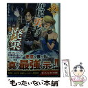 【中古】 庶民勇者は廃棄されました 2 / ぎあまん, 夕子 / オーバーラップ 文庫 【メール便送料無料】【あす楽対応】