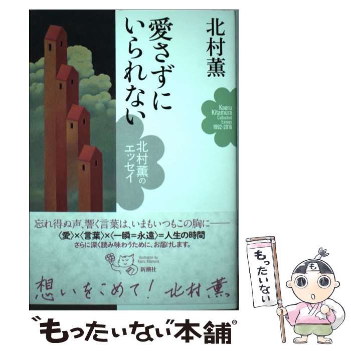 【中古】 愛さずにいられない / 北村 薫 / 新潮社 [単行本]【メール便送料無料】【最短翌日配達対応】