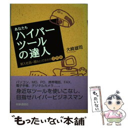 【中古】 あなたもハイパーツールの達人 新入社員へ贈るとっておきの活用術 / 大崎雄司 / 時事通信社 [単行本]【メール便送料無料】【あす楽対応】