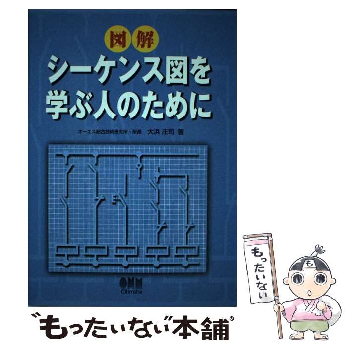 【中古】 図解シーケンス図を学ぶ人のために / 大浜 庄司 / オーム社 [単行本]【メール便送料無料】【..