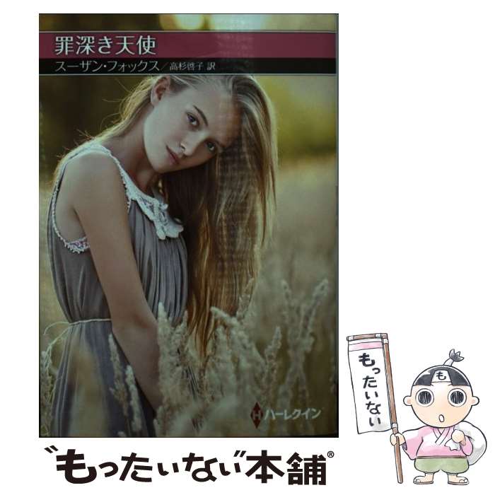 【中古】 罪深き天使 / スーザン フォックス, 高杉 啓子 / ハーパーコリンズ・ジャパン [文庫]【メール便送料無料】【最短翌日配達対応】
