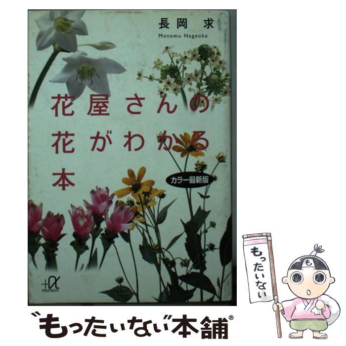 【中古】 花屋さんの花がわかる本 カラー最新版 / 長岡 求