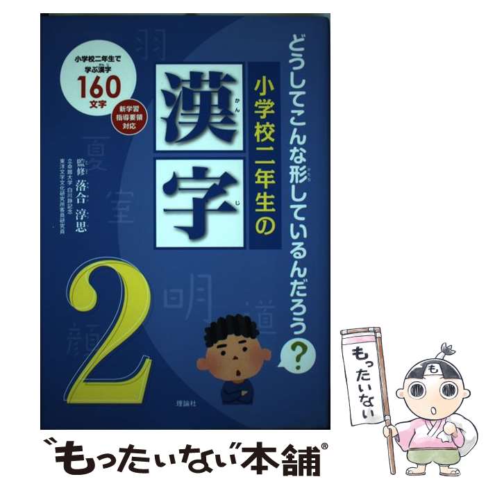 【中古】 小学校二年生の漢字 どうしてこんな形しているんだろう？ / 落合淳思 / 理論社 [単行本]【メール便送料無料】【あす楽対応】