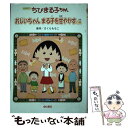 【中古】 ちびまる子ちゃん アニメ版 / さくら ももこ / 金の星社 単行本 【メール便送料無料】【あす楽対応】