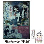 【中古】 京都伏見は水神さまのいたはるところ　雨月の猫と夜明けの花蓮 / 相川 真, 白谷 ゆう / 集英社 [文庫]【メール便送料無料】【あす楽対応】