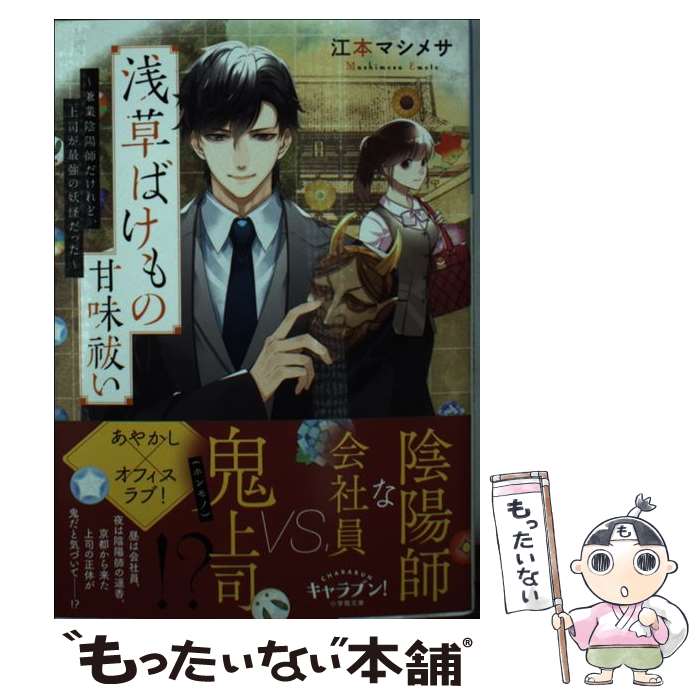 【中古】 浅草ばけもの甘味祓い 兼業陰陽師だけれど、上司が最