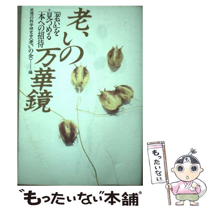 【中古】 老いの万華鏡 老い を見つめる本への招待 思想の科学研究会 老いの会 / 思想の科学研究会老いの会 / 御茶の水書房 [単行本]【メール便送料無料】【最短翌日配達対応】