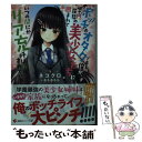 【中古】 ボッチのオタクである俺が 学内屈指の美少女たちに囲まれていつの間にかリア充呼ばわ / ネコクロ, おもおもも / 単行本（ソフトカバー） 【メール便送料無料】【あす楽対応】