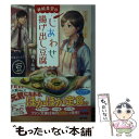 【中古】 神崎食堂のしあわせ揚げ出し豆腐 / 帆下 布団, あんべよしろう / マイナビ出版 文庫 【メール便送料無料】【あす楽対応】