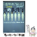 【中古】 「性別が ない！」人たちの夜の事件簿 / 新井 祥 / ぶんか社 単行本 【メール便送料無料】【あす楽対応】