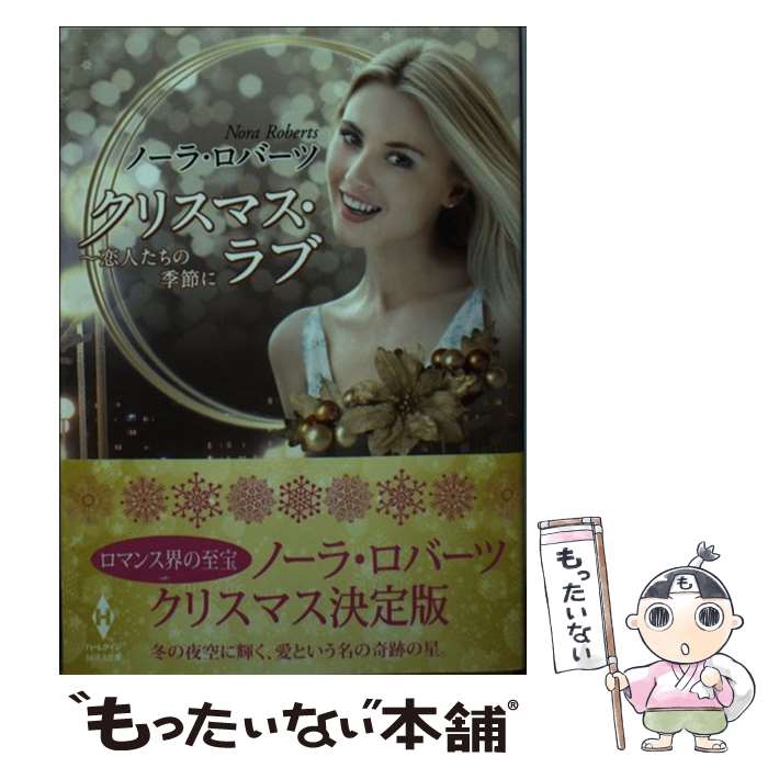 【中古】 クリスマス・ラブ 恋人たちの季節に / ノーラ ロ