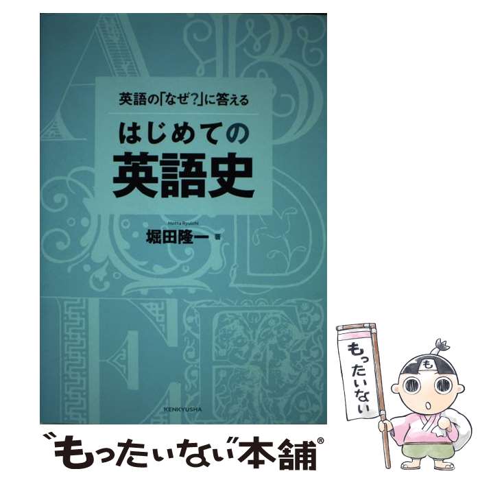 【中古】 英語の「なぜ？」に答える はじめての英語史 / 堀田 隆一 / 研究社 単行本（ソフトカバー） 【メール便送料無料】【最短翌日配達対応】