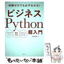 【中古】 ビジネスPython超入門 プログラミング／機械学習／スクレイピング / 中島省吾 / 日経BP 単行本（ソフトカバー） 【メール便送料無料】【あす楽対応】