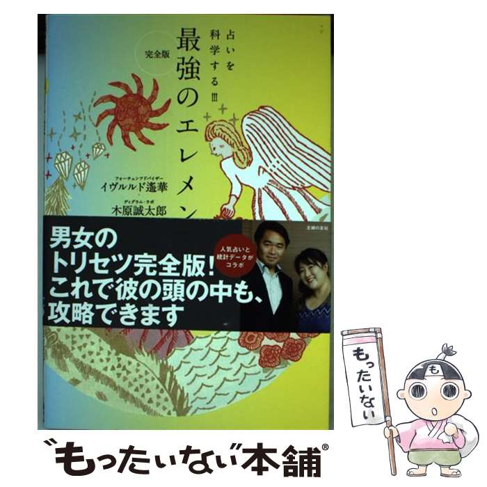  完全版最強のエレメント占い / イヴルルド 遙華, 木原 誠太郎 / 主婦の友社 