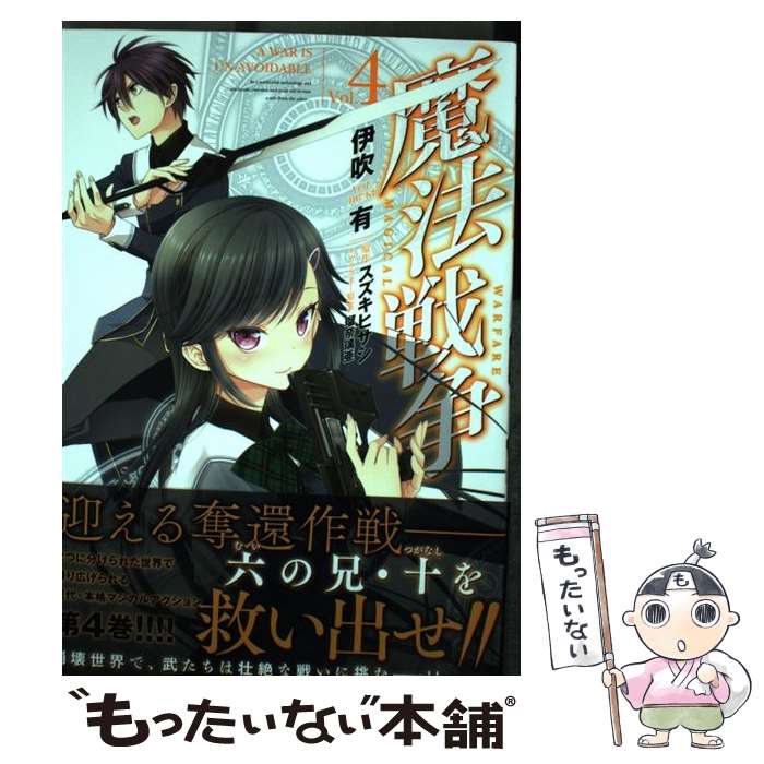 【中古】 魔法戦争　4 / 伊吹 有, スズキ ヒサシ / KADOKAWA/メディアファクトリー [コミック]【メール..
