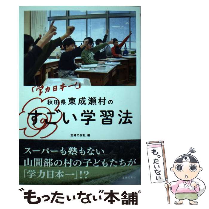 【中古】 「学力日本一！」秋田県東成瀬村のすごい学習法 / 