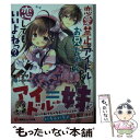 【中古】 恋愛禁止のアイドルだけど お兄ちゃんなら恋してもいいよねっ？ / 椎月 アサミ, シロガネヒナ / 講談社 単行本（ソフトカバー） 【メール便送料無料】【あす楽対応】