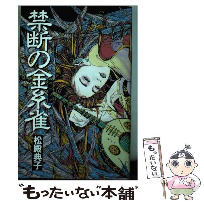 【中古】 禁断の金糸雀 / 松澱 典子 / 白夜書房 単行本 【メール便送料無料】【最短翌日配達対応】