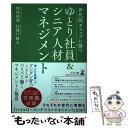 【中古】 世代間ギャップに勝つゆとり社員＆シニア人材マネジメント / 西村 直哉, 江波戸 赳夫 / 幻冬舎 単行本（ソフトカバー） 【メール便送料無料】【あす楽対応】