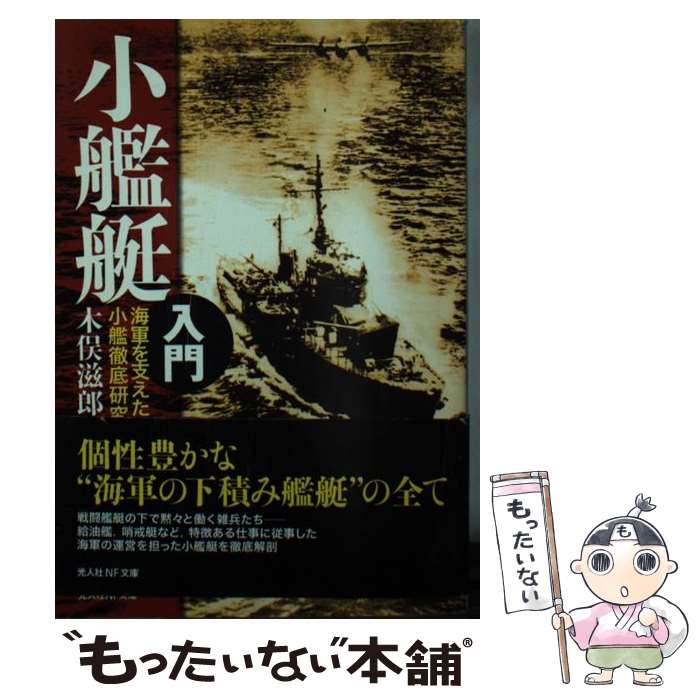 【中古】 小艦艇入門新装版 / 木俣 滋郎 / 潮書房光人新社 [文庫]【メール便送料無料】【最短翌日配達対応】