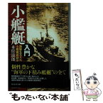 【中古】 小艦艇入門 海軍を支えた小艦徹底研究 新装版 / 木俣 滋郎 / 潮書房光人新社 [文庫]【メール便送料無料】【あす楽対応】