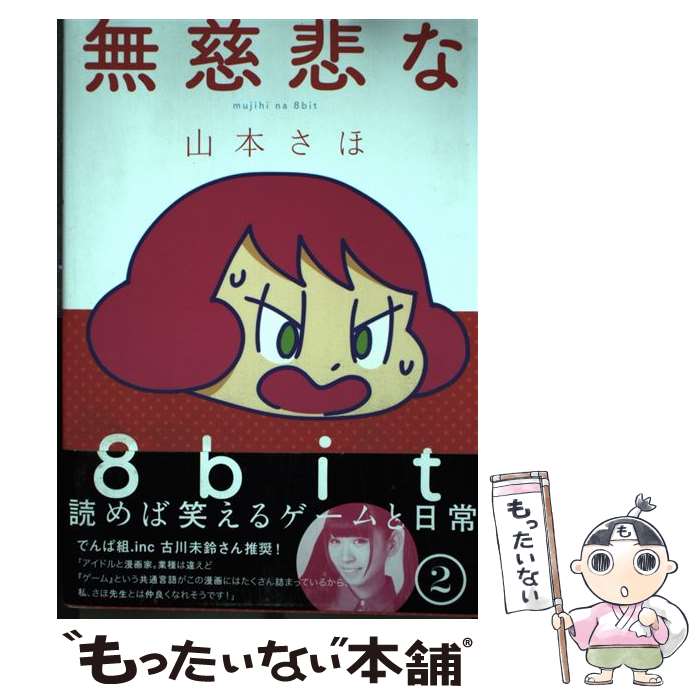 【中古】 無慈悲な8bit 2 / 山本さほ / KADOKAWA [コミック]【メール便送料無料】【あす楽対応】