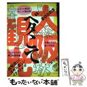 【中古】 大阪ベタこて観光 / まのとのま / アスペクト [単行本（ソフトカバー）]【メール便送料無料】【あす楽対応】