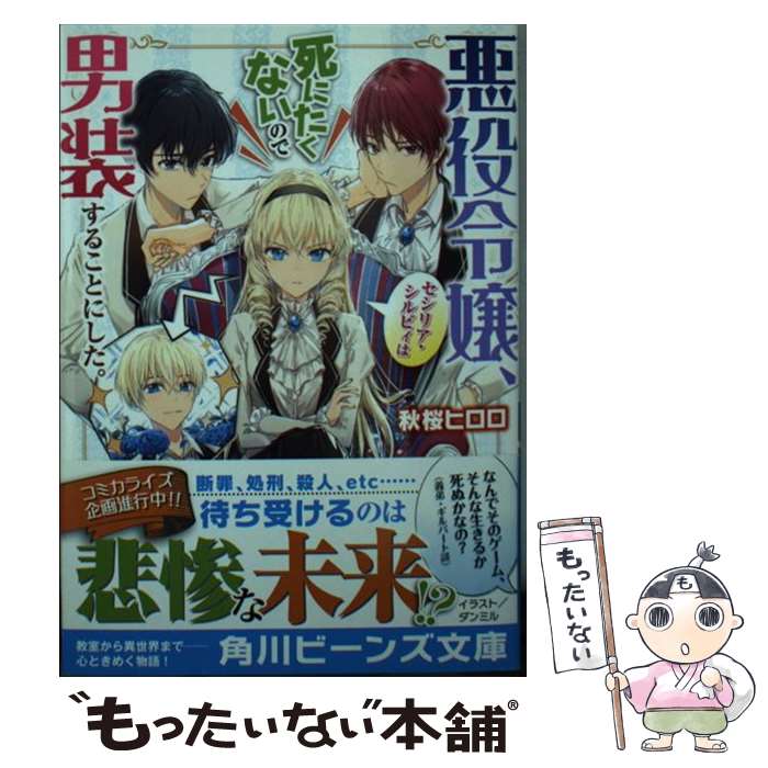 楽天もったいない本舗　楽天市場店【中古】 悪役令嬢、セシリア・シルビィは死にたくないので男装することにした。 / 秋桜 ヒロロ, ダンミル / KADOKAWA [文庫]【メール便送料無料】【あす楽対応】