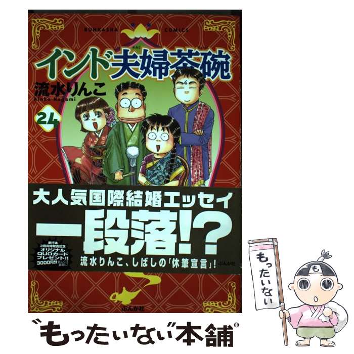 Other - 【中古】 インド夫婦茶碗（24） / 流水りんこ / ぶんか社 [コミック]【メール便送料無料】【最短翌日配達対応】
